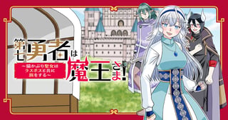 第七勇者は魔王さま！～猫かぶり聖女はラスボスと共に旅をする～