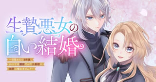 生贄悪女の白い結婚～目覚めたら8年後、かつては護衛だった公爵様の溺愛に慣れません！～