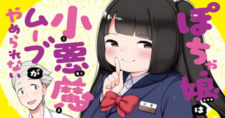 ぽちゃ娘は小悪魔ムーブがやめられない