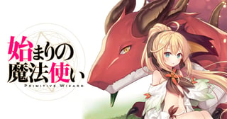 始まりの魔法使い