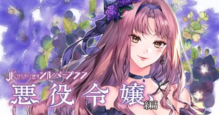 JKからやり直すシルバープラン 悪役令嬢編