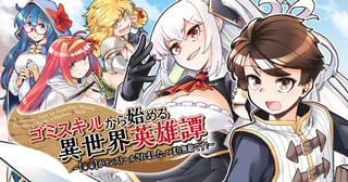 ゴミスキルから始める異世界英雄譚　～【○○】がインストールされました。つまり無敵です！～