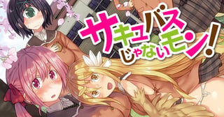 サキュバスじゃないモン！