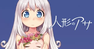 人形のアサ