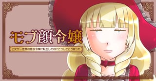 モブ顔令嬢～乙女ゲー世界の悪役令嬢に転生したのにどうしてこうなった～