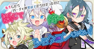 転生したらパーティが男の子だらけだったけど断じて俺はショタコンじゃない！
