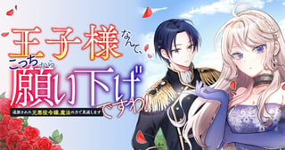 王子様なんて、こっちから願い下げですわ!~追放された元悪役令嬢、魔法の力で見返します~
