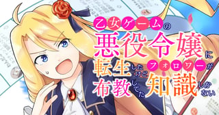 乙女ゲームの悪役令嬢に転生したけどフォロワーが布教してた知識しかない