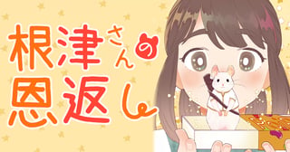 根津さんの恩返し