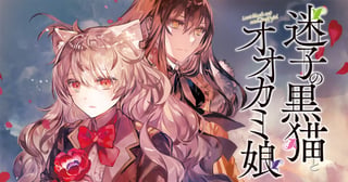 迷子の黒猫とオオカミ娘