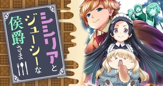 シシリアとジューシーな侯爵さま