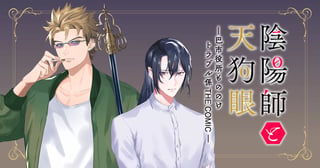 陰陽師と天狗眼-巴市役所もののけトラブル係 THE COMIC-