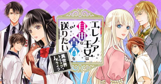 エレノア王女は自由な青春を送りたい~異世界トリップでJKライフ~