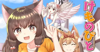 けものびと