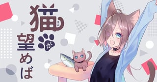 猫が望めば