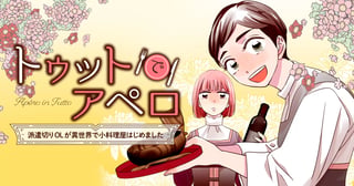 トゥットでアペロ~派遣切りOLが異世界で小料理屋はじめました~