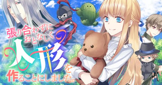 張り合わずにおとなしく人形を作ることにしました。