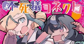 不死犠コネクト