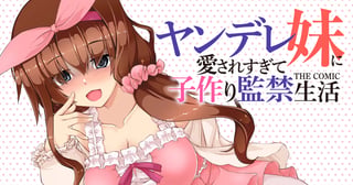 ヤンデレ妹に愛されすぎて子作り監禁生活　THE COMIC