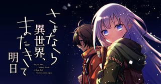 さよなら異世界、またきて明日