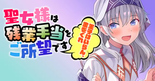 聖女様は残業手当をご所望です　～王子はいらん、金をくれ～
