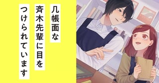 几帳面な斉木先輩に目をつけられています