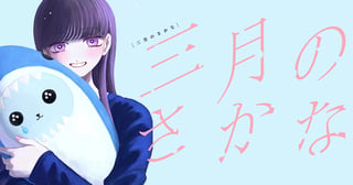 三月のさかな