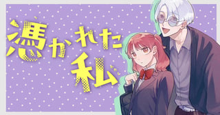 憑かれた私