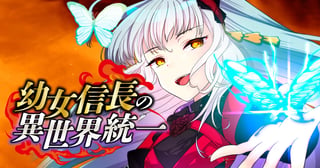 幼女信長の異世界統一