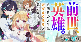 前世、英雄。2回目の人生は遊びまくろうと思います。