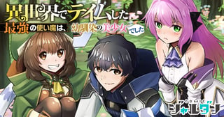 異世界でテイムした最強の使い魔は、幼馴染の美少女でした