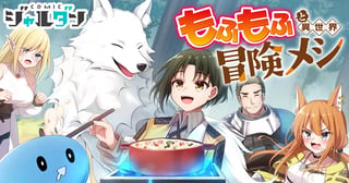 もふもふと異世界冒険メシ
