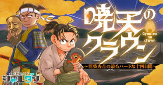暁天のクラウン　～羽柴秀吉の最もハードな十四日間～