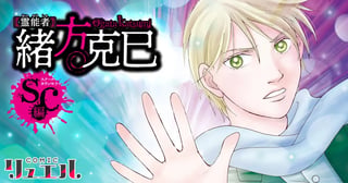 霊能者緒方克巳 SC編