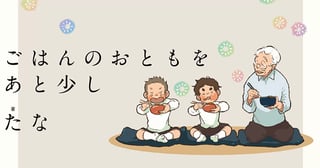 ごはんのおともをあと少し