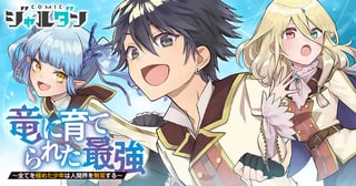 竜に育てられた最強