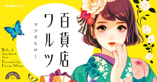 百貨店ワルツ
