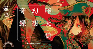 暗天街幻想奇録
