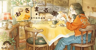 おさまる家　井田千秋 作品集