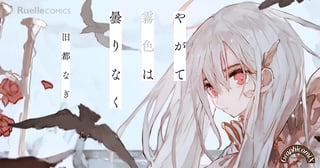 やがて霧色は曇りなく