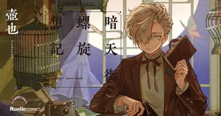 暗天街螺旋想記