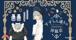 すずらん通りの洋服店