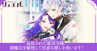 追放された悪役令嬢、闇魔法を駆使して社畜な推しを救います！