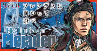 プレアデスに向かって飛べ
