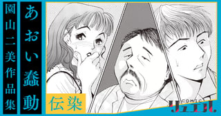 あおい蠢動【伝染】