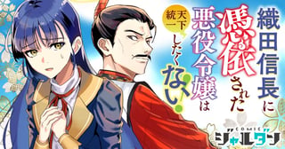 織田信長に憑依された悪役令嬢は天下統一したくない！