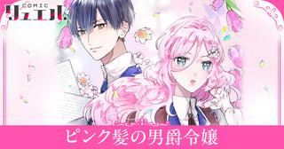 ピンク髪の男爵令嬢