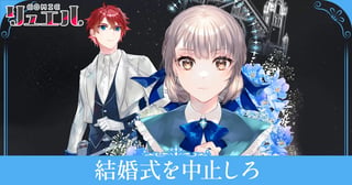 結婚式を中止しろ