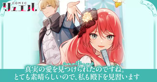 真実の愛を見つけられたのですね。とても素晴らしいので、私も殿下を見習います