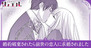 婚約破棄されたら前世の恋人に求婚されました